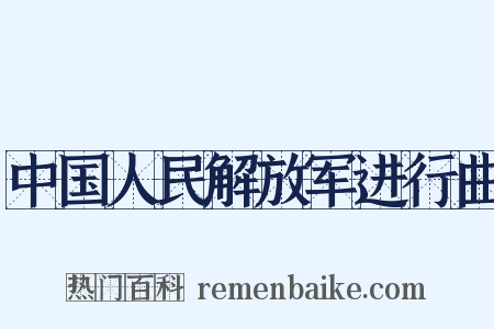 中国人民解放军进行曲是什么意思的图片